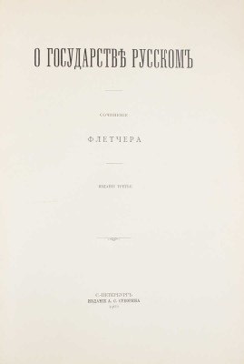 Флетчер Д. О государстве русском. Сочинение Флетчера. 3-е изд. СПб.: Изд. А.С. Суворина, 1906.